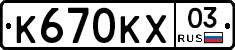 К670КХ03 - 