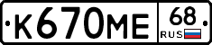 К670МЕ68 - 