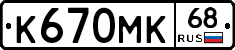 К670МК68 - 