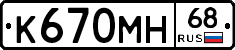 К670МН68 - 