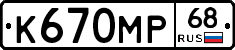 К670МР68 - 