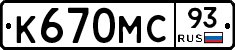 К670МС93 - 