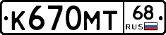 К670МТ68 - 
