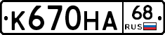 К670НА68 - 
