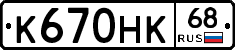 К670НК68 - 