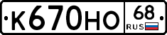 К670НО68 - 
