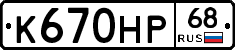 К670НР68 - 