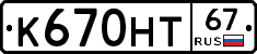 К670НТ67 - 