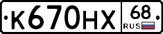 К670НХ68 - 