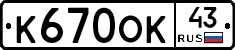 К670ОК43 - 
