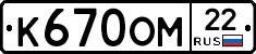 К670ОМ22 - 