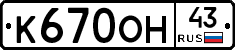К670ОН43 - 