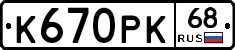 К670РК68 - 