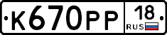К670РР18 - 