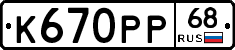 К670РР68 - 