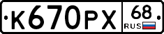К670РХ68 - 