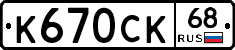 К670СК68 - 