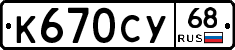К670СУ68 - 