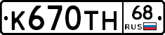 К670ТН68 - 