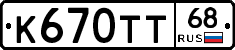 К670ТТ68 - 