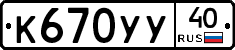 К670УУ40 - 