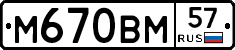 М670ВМ57 - 