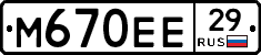 М670ЕЕ29 - 