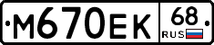 М670ЕК68 - 