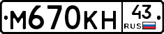 М670КН43 - 