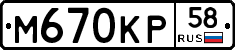 М670КР58 - 