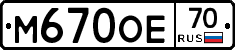 М670ОЕ70 - 