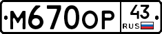 М670ОР43 - 