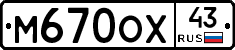 М670ОХ43 - 