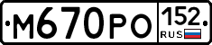 М670РО152 - 