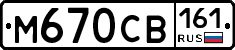 М670СВ161 - 
