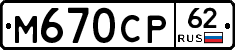 М670СР62 - 