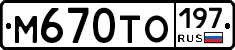 М670ТО197 - 