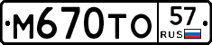 М670ТО57 - 
