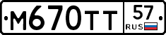 М670ТТ57 - 
