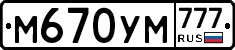 М670УМ777 - 