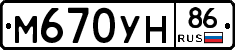 М670УН86 - 