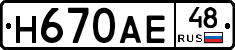 Н670АЕ48 - 