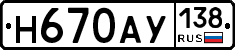 Н670АУ138 - 