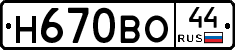 Н670ВО44 - 