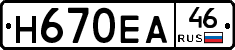 Н670ЕА46 - 