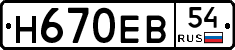 Н670ЕВ54 - 