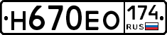 Н670ЕО174 - 