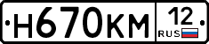Н670КМ12 - 