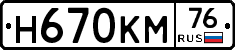 Н670КМ76 - 