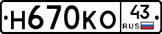 Н670КО43 - 